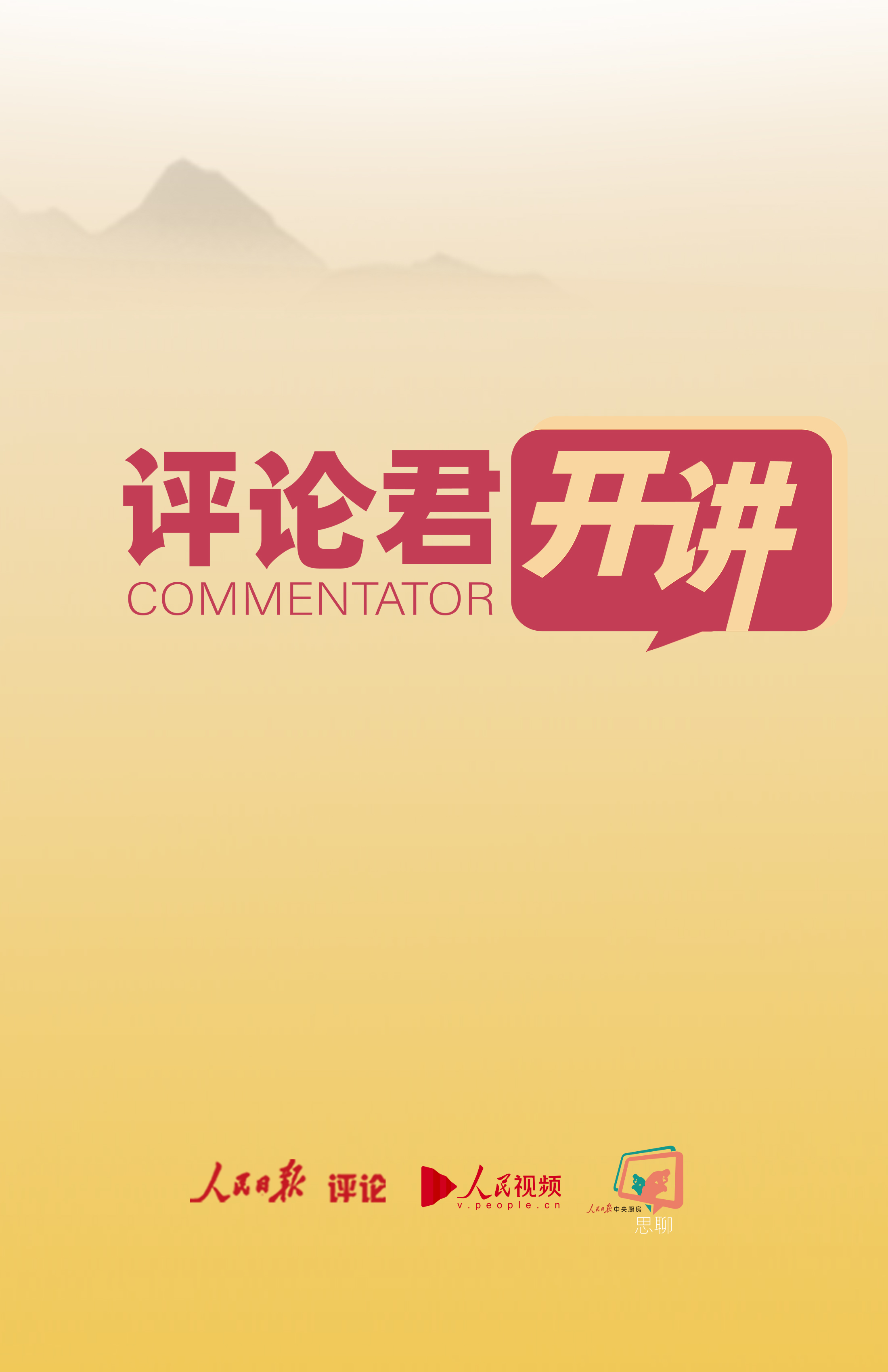 评论君开讲